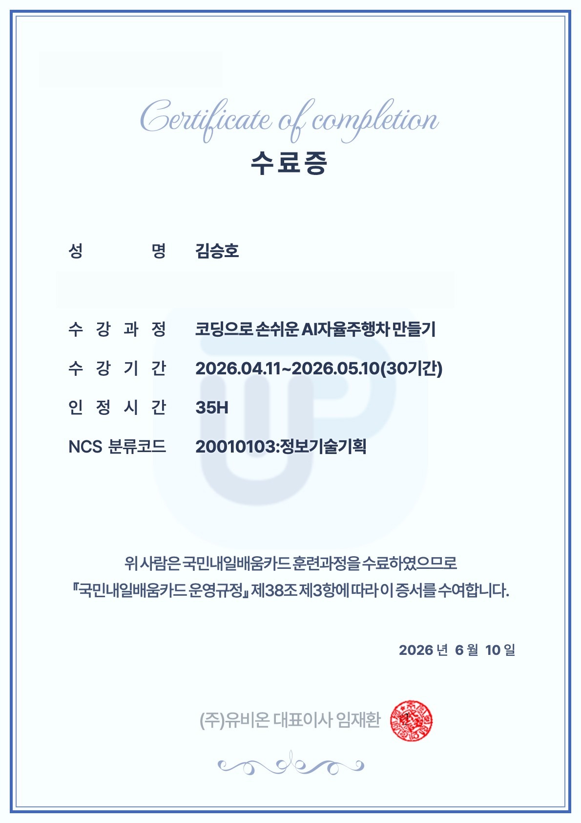 코딩으로 손쉬운 AI자율주행차 만들기 교육 수료증