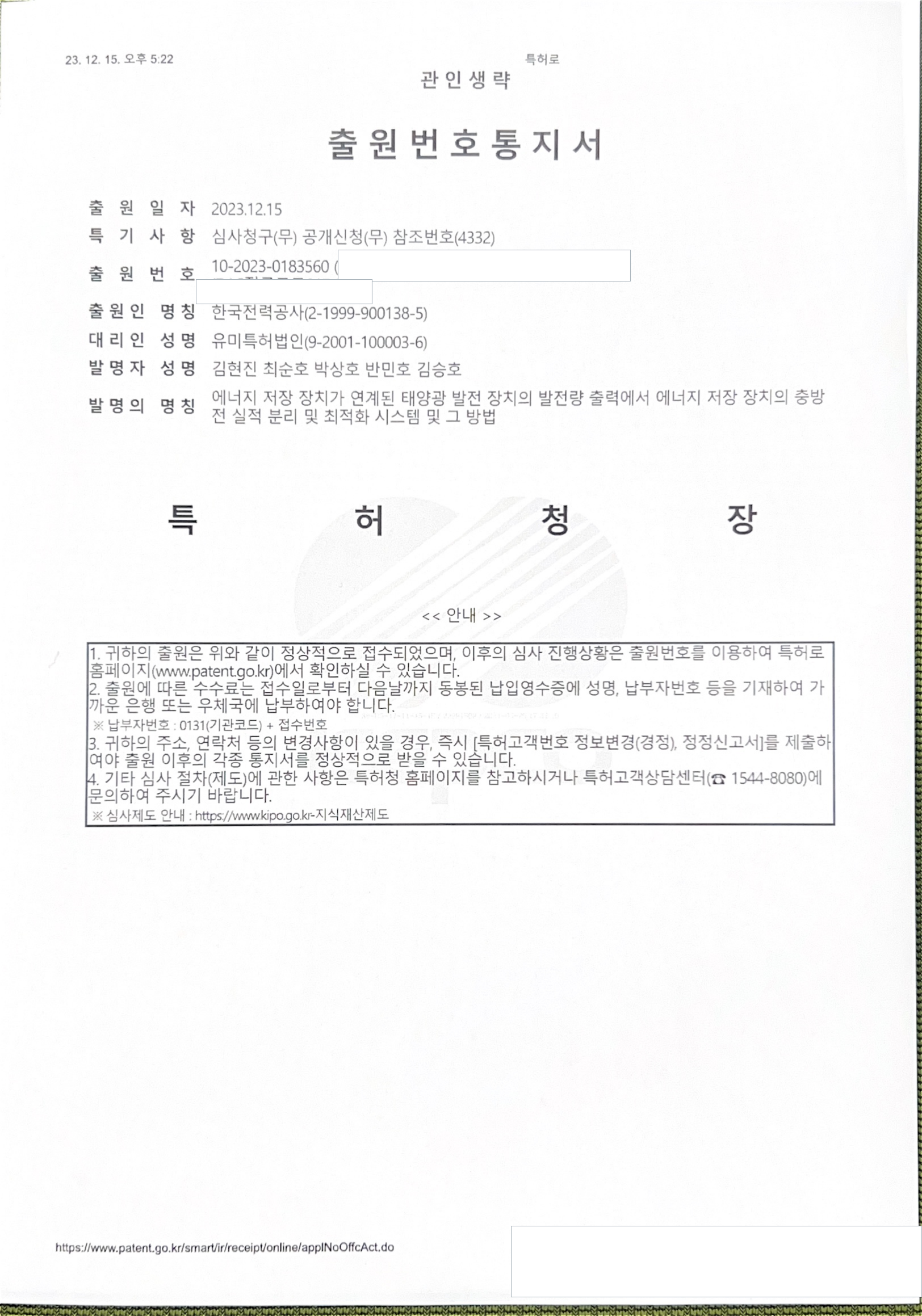 태양광·ESS 충방전 실적 분리 및 최적화 시스템 특허 출원번호통지서 공개용 사본